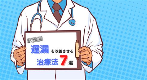 遅漏 何分|【原因別】遅漏改善に必要な7つの治療法を医師が完全解説！